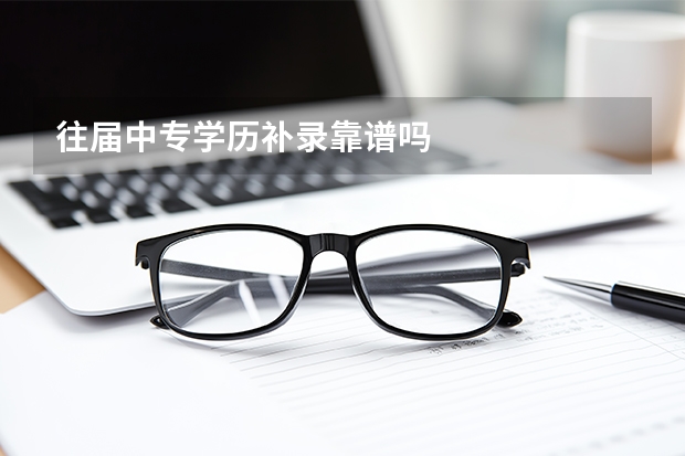 往届中专学历补录靠谱吗