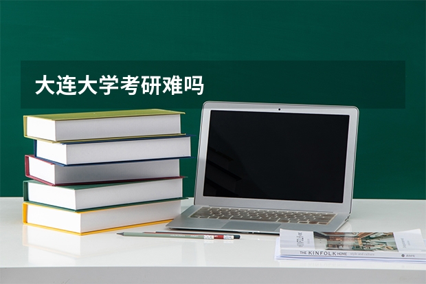 大连大学考研难吗