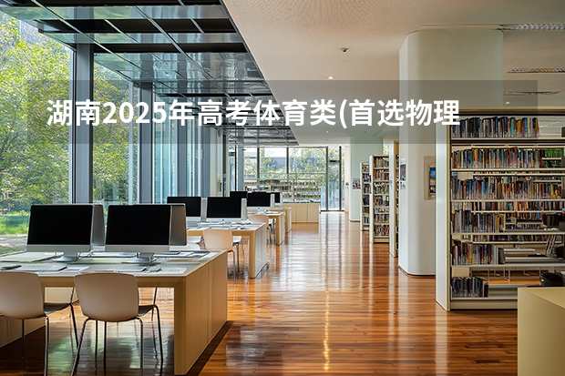 湖南2025年高考体育类(首选物理)考生可以报阿勒泰职业技术学院的专业参考