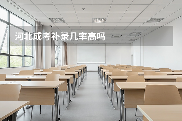 河北成考补录几率高吗