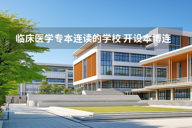 临床医学专本连读的学校 开设本博连读八年制临床医学专业的大学