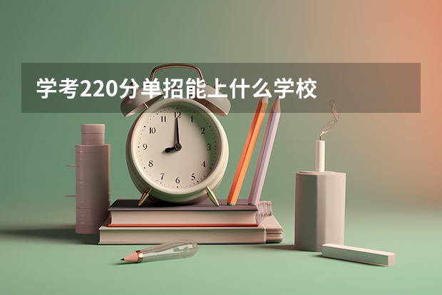 学考220分单招能上什么学校