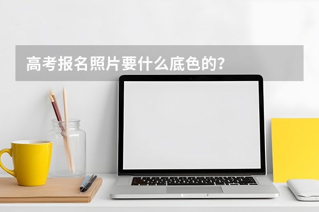 高考报名照片要什么底色的？