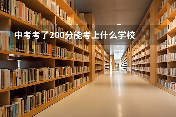 中考考了200分能考上什么学校