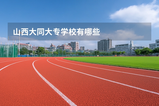 山西大同大专学校有哪些