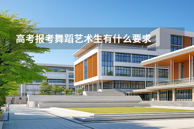 高考报考舞蹈艺术生有什么要求