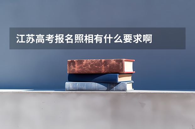江苏高考报名照相有什么要求啊