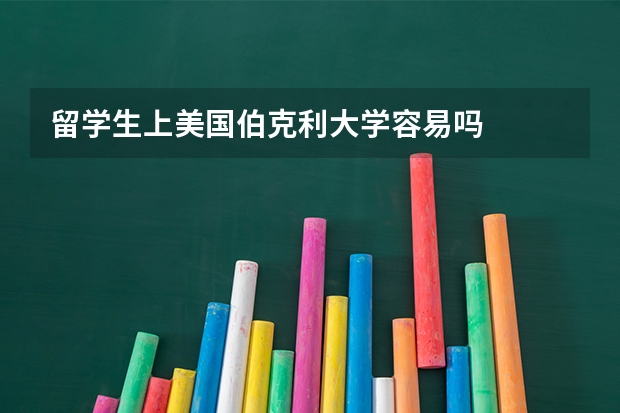 留学生上美国伯克利大学容易吗