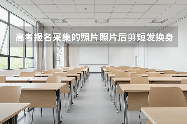高考报名采集的照片照片后剪短发换身份证行吗