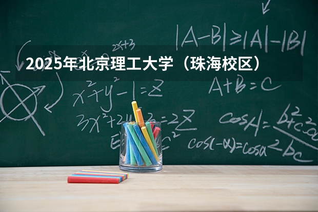 2025年北京理工大学（珠海校区）SQA3+1国际本科招生 珠海科技学院成人高考报名入口？