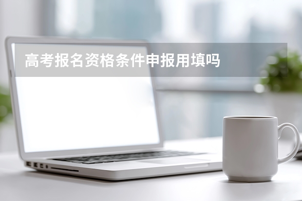 高考报名资格条件申报用填吗