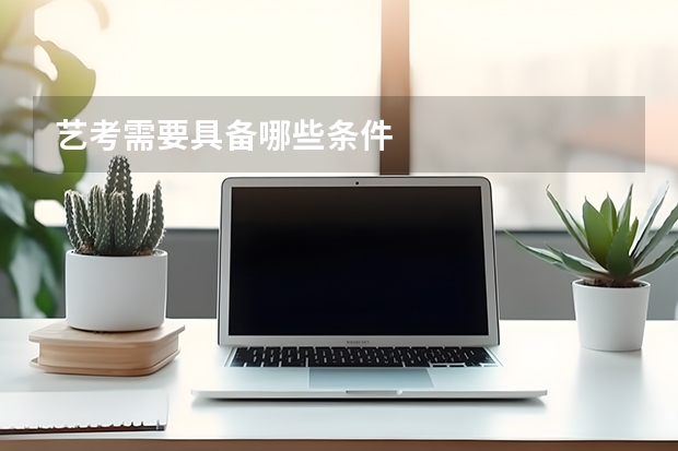 艺考需要具备哪些条件