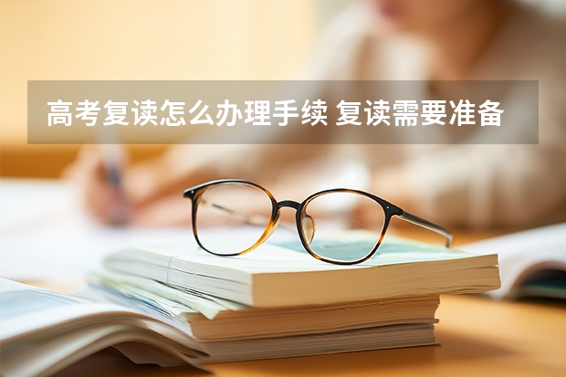 高考复读怎么办理手续 复读需要准备什么手续