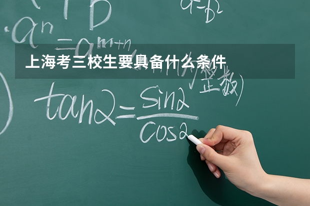 上海考三校生要具备什么条件