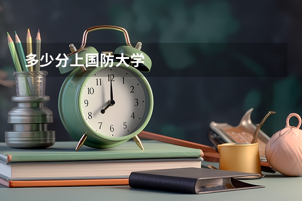 多少分上国防大学