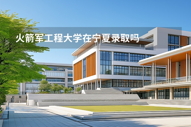 火箭军工程大学在宁夏录取吗