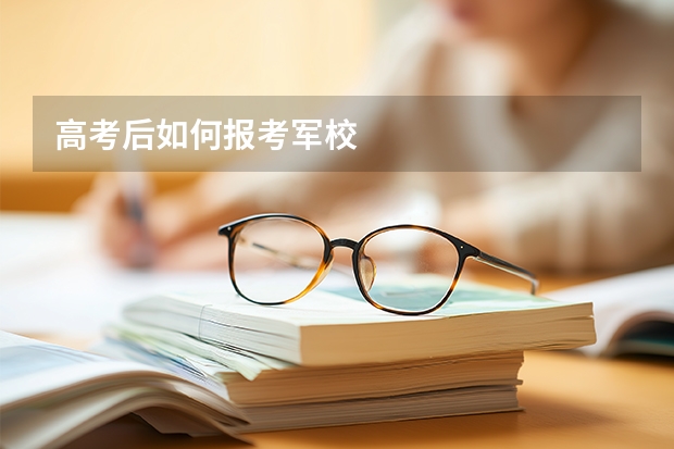 高考后如何报考军校