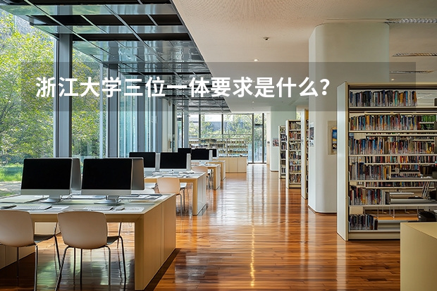 浙江大学三位一体要求是什么？