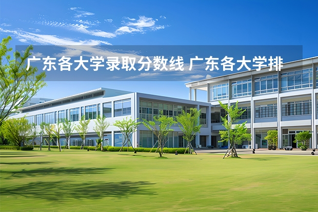广东各大学录取分数线 广东各大学排名及录取分数线