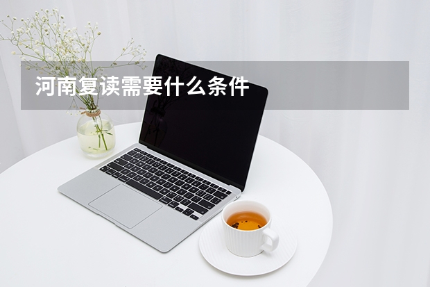 河南复读需要什么条件