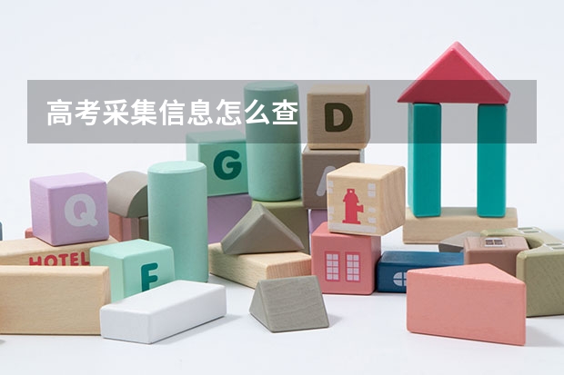 高考采集信息怎么查