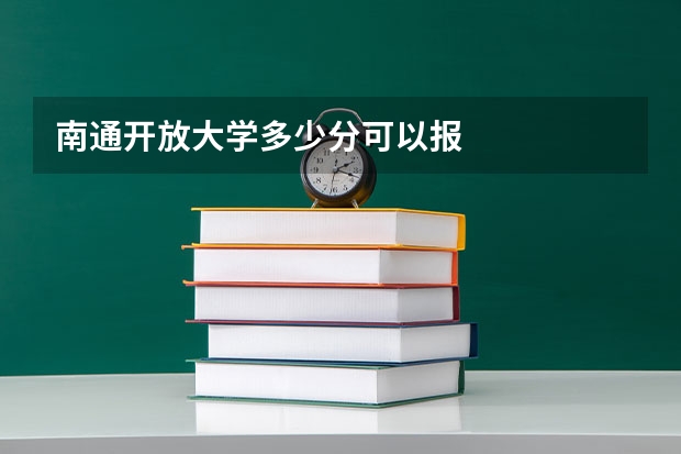 南通开放大学多少分可以报