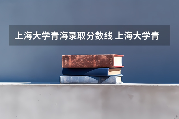 上海大学青海录取分数线 上海大学青海招生人数多少