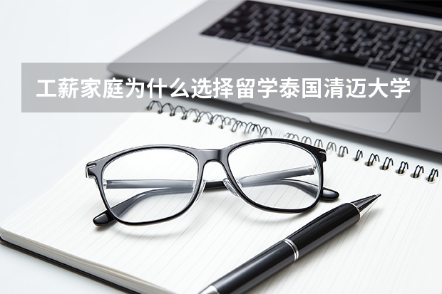 工薪家庭为什么选择留学泰国清迈大学?录取条件和申请材料是什么?