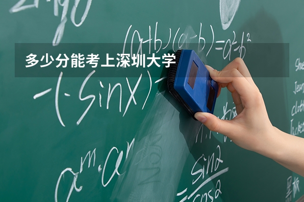 多少分能考上深圳大学