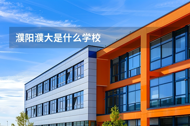 濮阳濮大是什么学校