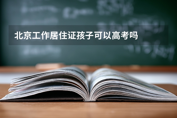 北京工作居住证孩子可以高考吗