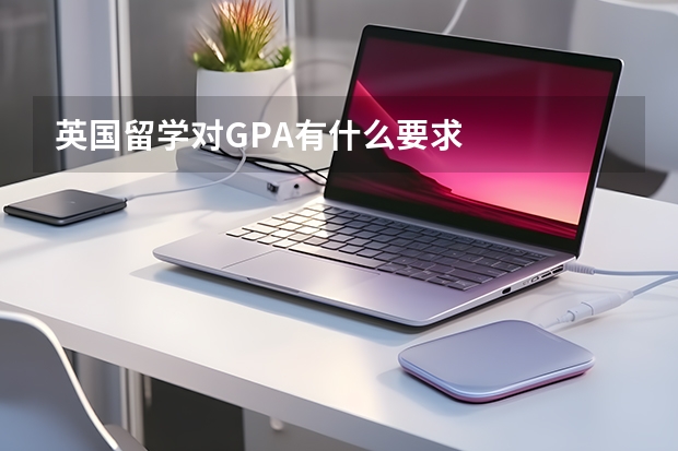 英国留学对GPA有什么要求