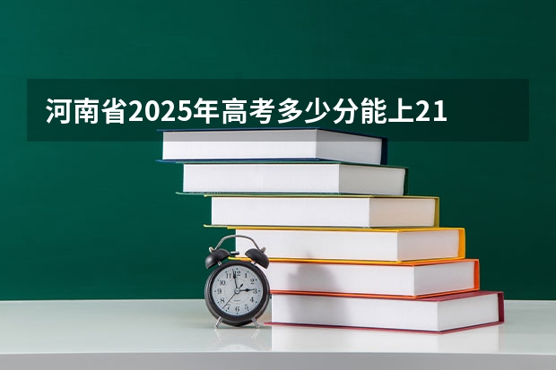 河南省2025年高考多少分能上211