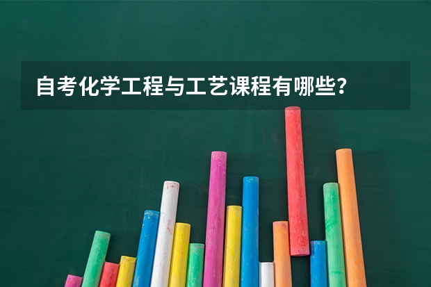 自考化学工程与工艺课程有哪些？