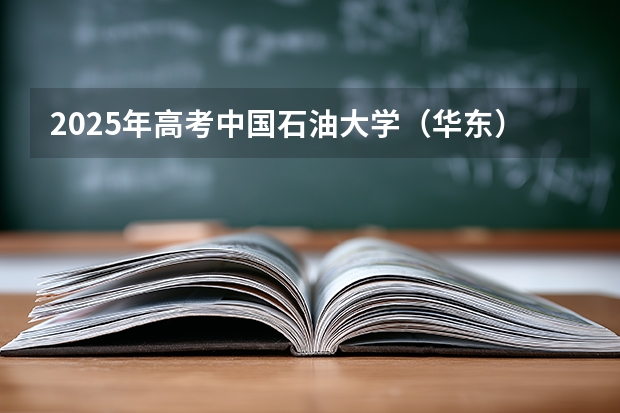 2025年高考中国石油大学（华东）在新疆艺术类投档分数线总汇