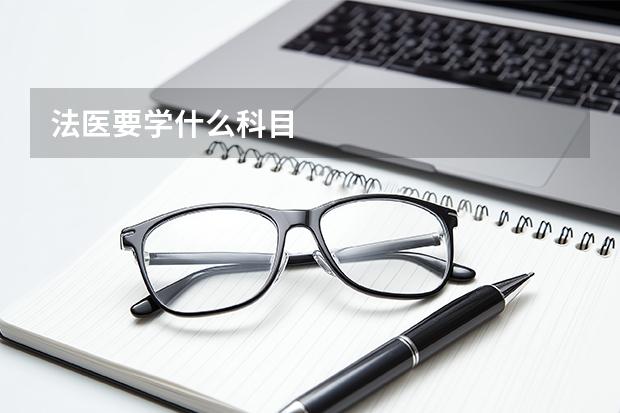 法医要学什么科目