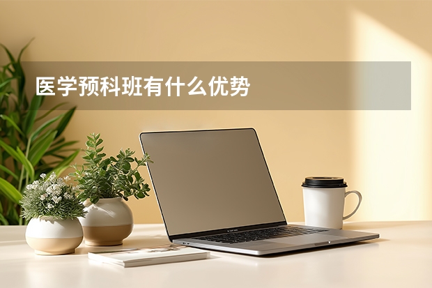 医学预科班有什么优势