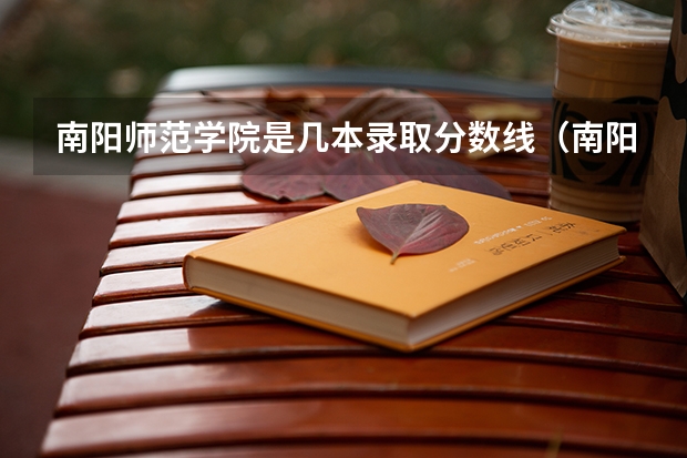 南阳师范学院是几本录取分数线（南阳师范学院最低录取分数线）