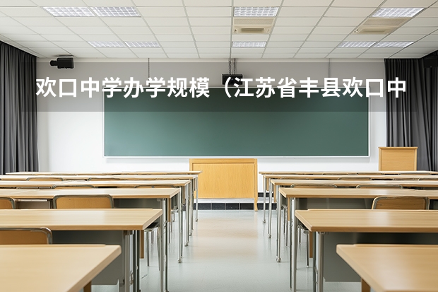 欢口中学办学规模（江苏省丰县欢口中学的介绍）