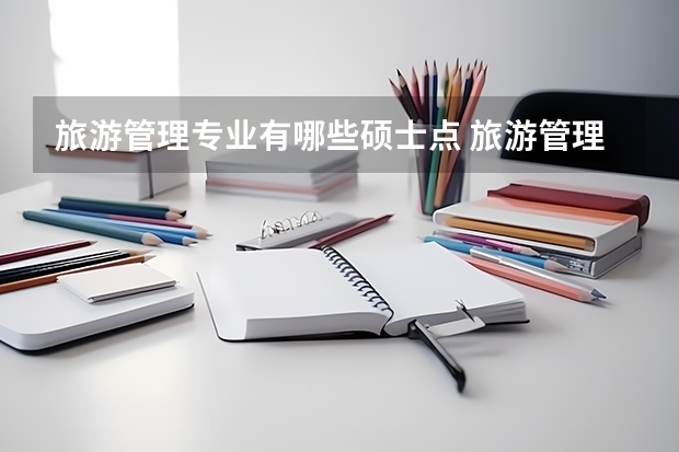 旅游管理专业有哪些硕士点 旅游管理的考研方向有哪些