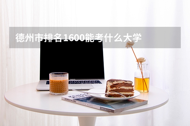 德州市排名1600能考什么大学