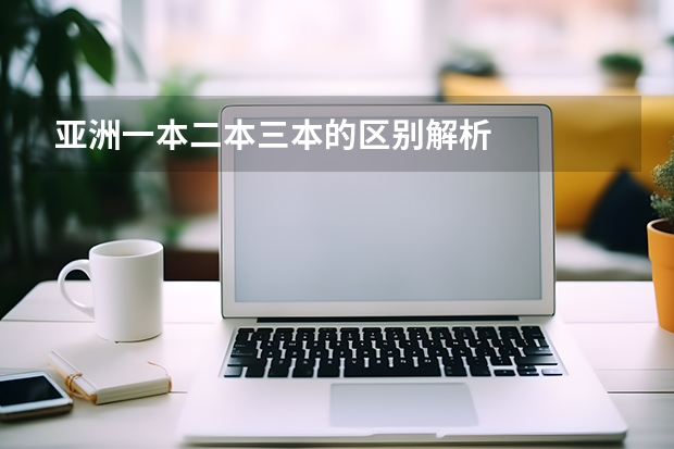 亚洲一本二本三本的区别解析