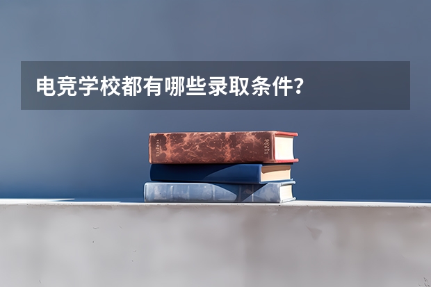 电竞学校都有哪些录取条件？