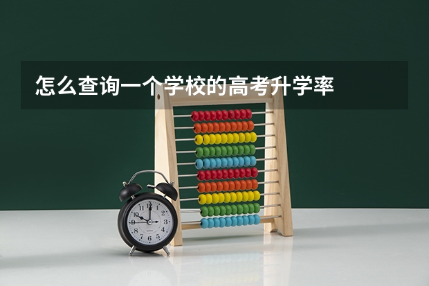 怎么查询一个学校的高考升学率