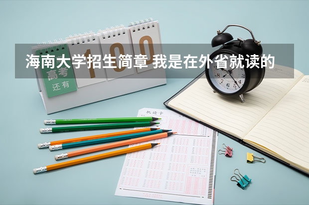 海南大学招生简章 我是在外省就读的海南大学生，要如何才能报名参加海南大学计算机专业专升本报名考试？