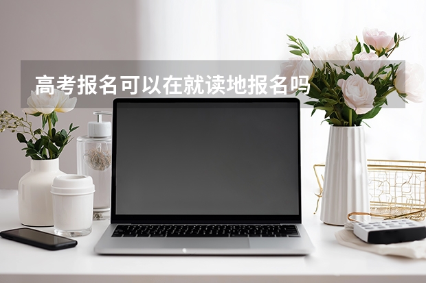 高考报名可以在就读地报名吗