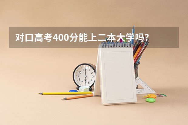 对口高考400分能上二本大学吗？