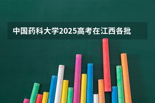 中国药科大学2025高考在江西各批次选科要求如何