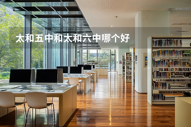 太和五中和太和六中哪个好