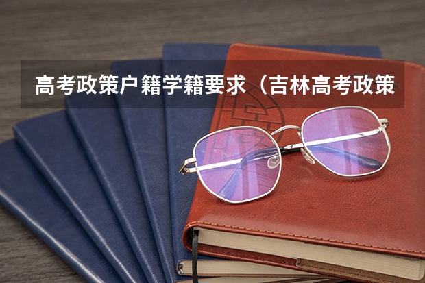 高考政策户籍学籍要求（吉林高考政策户籍学籍要求）